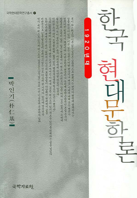 한국현대문학론(국학현대문학연구총서 7)(양장본 HardCover)
