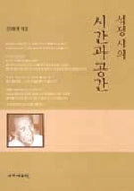 석정 시의 시간과 공간