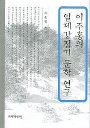 이주홍의 일제강점기 문학 연구