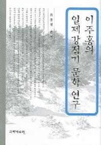 이주홍의 일제강점기 문학 연구