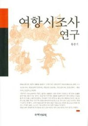 여항시조사연구
