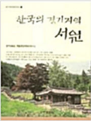 한국의 경기지역 서원(한국서원 탐방시리즈 1)