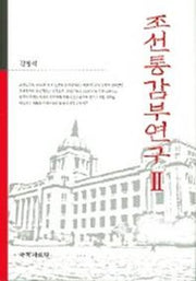 조선통감부연구 2