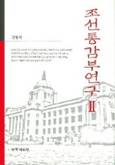 조선통감부연구 2