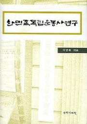 한민족독립운동사연구