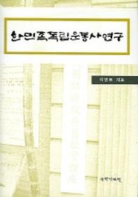 한민족독립운동사연구