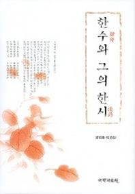 한수와 그의 한시