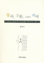 동사 구문 그리고 의미