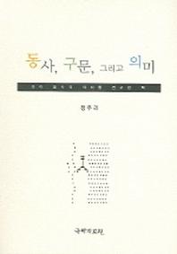 동사 구문 그리고 의미