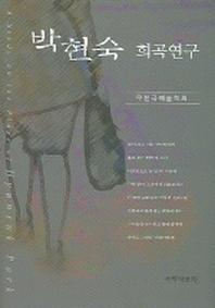 박현숙 희곡연구