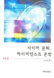 사이버 문화 하이퍼텍스트 문학 이론편