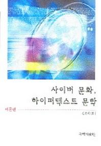 사이버 문화 하이퍼텍스트 문학 이론편