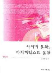 사이버 문화 하이퍼텍스트 문학 작품편