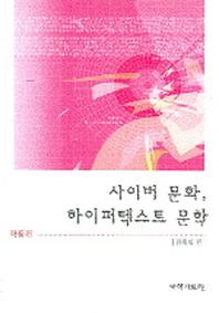 사이버 문화 하이퍼텍스트 문학 작품편