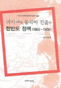 러시아의 동북아 진출과 한반도 정책 (1860-1905)