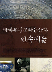 세계무형문화유산과 민속예술(양장본 HardCover)