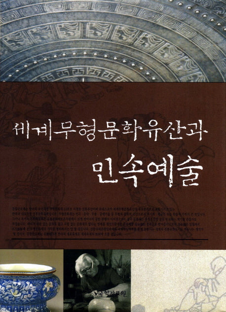 세계무형문화유산과 민속예술(양장본 HardCover)