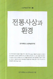 전통사상과 환경(소성학술연구총서 3)