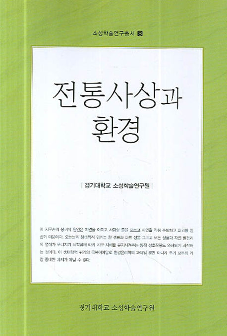 전통사상과 환경(소성학술연구총서 3)