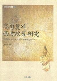 고구려의 서방정책 연구(한국사연구총서 54)