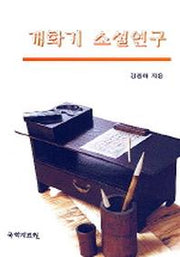 개화기 소설연구