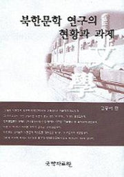 북한문학 연구의 현황과 과제