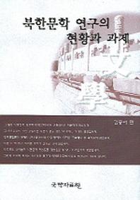 북한문학 연구의 현황과 과제
