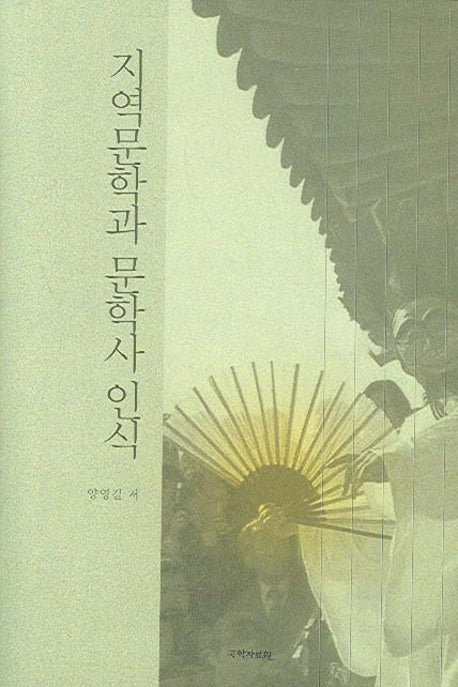 지역문학과 문학사 인식(양장본 HardCover)