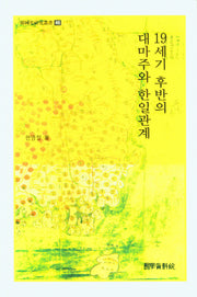 19세기 후반의 대마주와 한일관계(한국사 연구총서 46)(양장본 Hardcover)