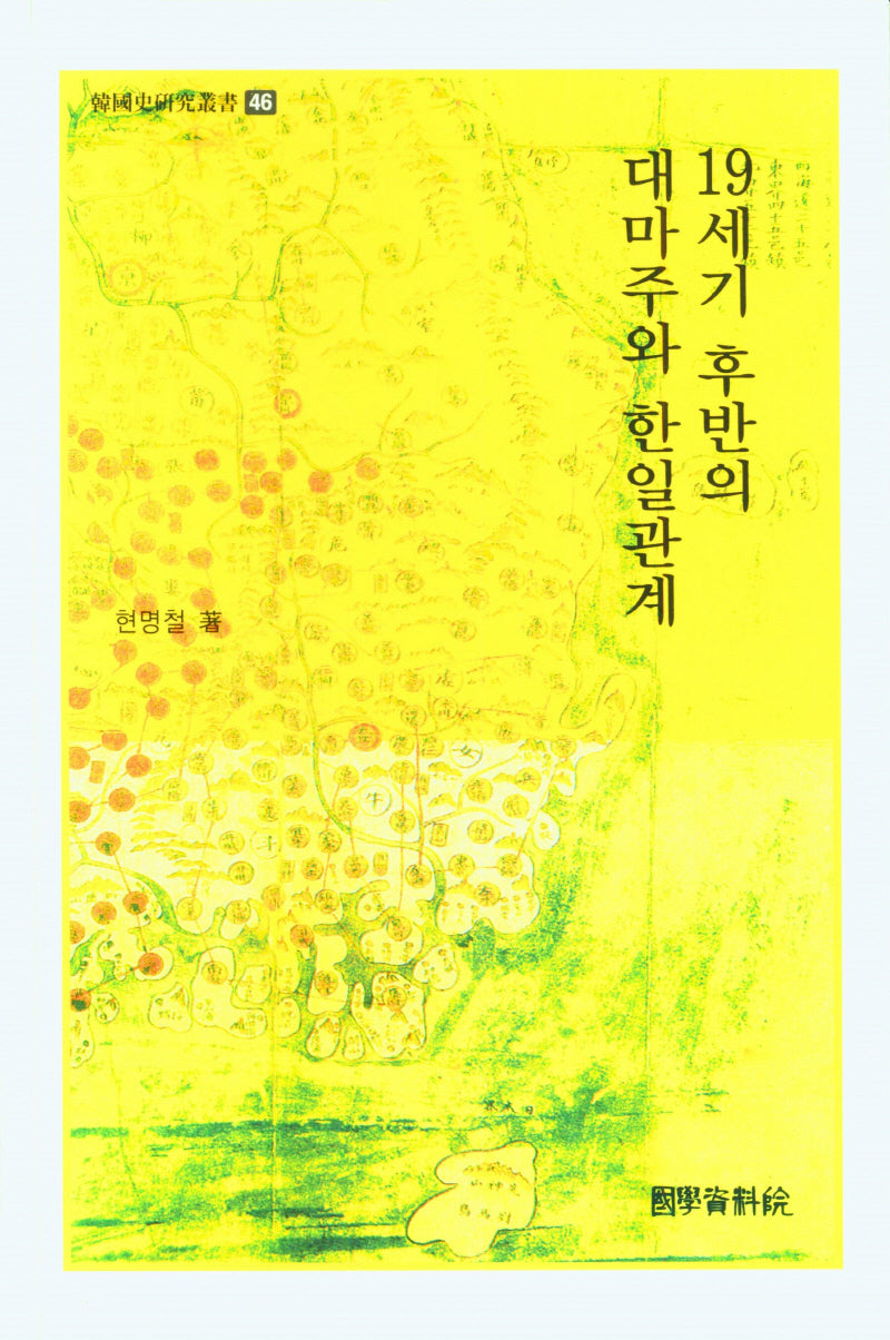 19세기 후반의 대마주와 한일관계(한국사 연구총서 46)(양장본 Hardcover)