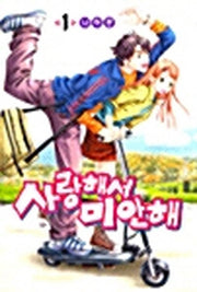 사랑해서 미안해 1