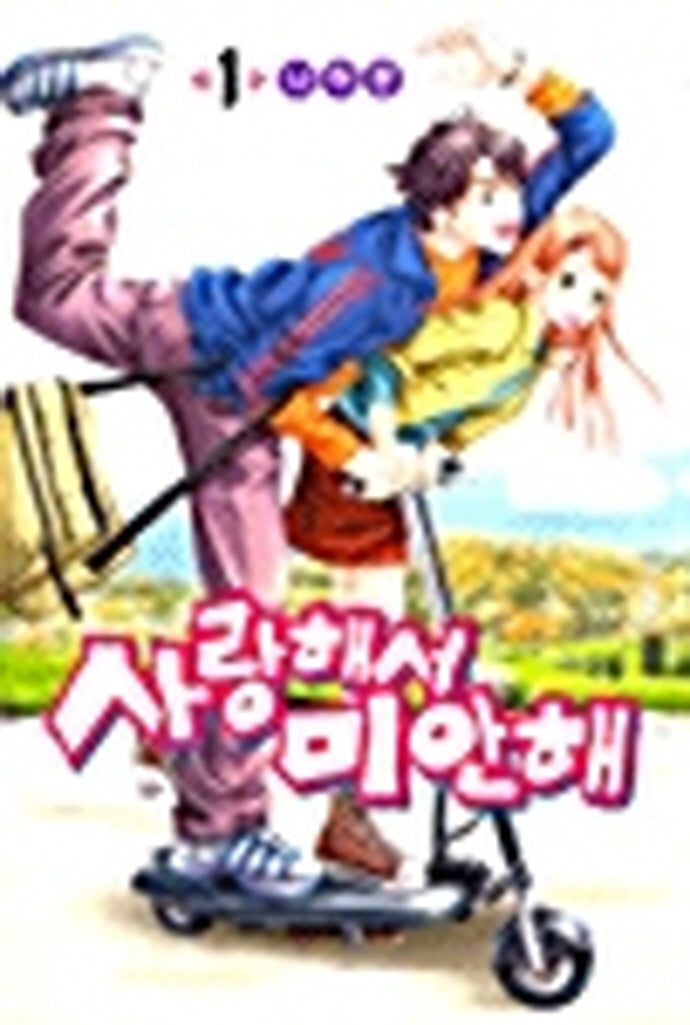 사랑해서 미안해 1