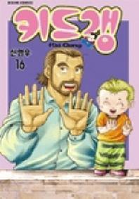 키드갱 16