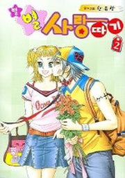 별별사랑따기 2