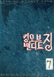 킹오브밴디트징 7