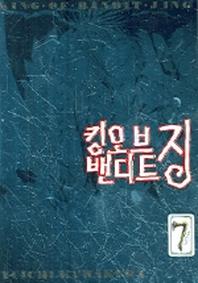 킹오브밴디트징 7