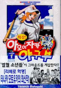 아오이자카 야구부 1