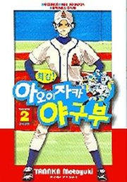 아오이자카 야구부 2