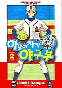 아오이자카 야구부 2