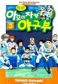 아오이자카 야구부 3