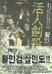 활인검 살인도 1