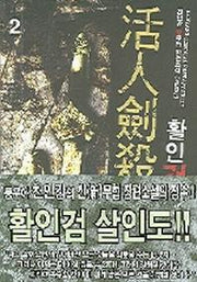 활인검 살인도 2