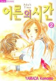 어른의 시간 2