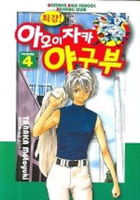 아오이자카 야구부 4