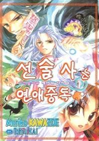 선술사는 연애중독 7