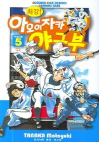 아오이자카 야구부 5