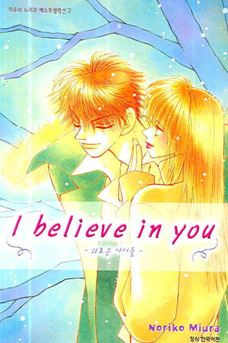 I BELIEVE IN YOU(마우라 노리코 베스트설례션 2)