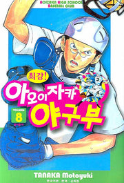 아오이자카 야구부 8