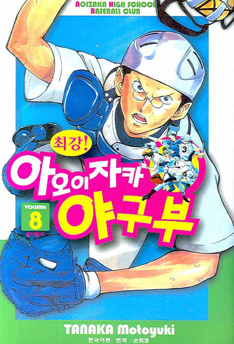 아오이자카 야구부 8