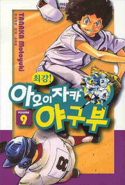 아오이자카 야구부 9